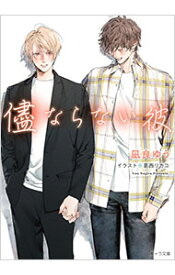 【中古】儘ならない彼　美しい彼4 / 凪良ゆう ボーイズラブ小説 (文庫)