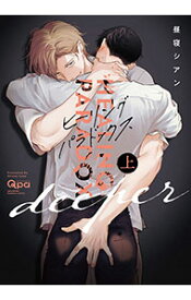 【中古】ヒーリングパラドックス　deeper 上/ 昼寝シアン ボーイズラブコミック