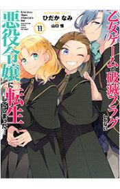 【中古】乙女ゲームの破滅フラグしかない悪役令嬢に転生してしまった・・・ 11/ ひだかなみ
