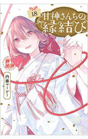【中古】甘神さんちの縁結び 18/ 内藤マーシー