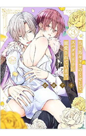 【中古】当て馬キャラのくせして、スパダリ王子に寵愛されています。 3/ 結城アオ ボーイズラブコミック