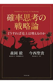 【中古】確率思考の戦略論−どうすれば売上は増えるのか / 森岡毅 (単行本)