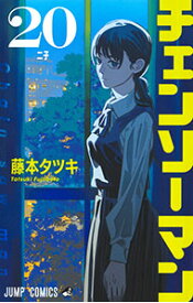 【中古】チェンソーマン 20/ 藤本タツキ