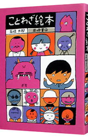 【中古】ことわざ絵本 / 五味太郎 (単行本)