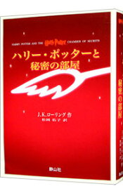 【中古】ハリー・ポッターと秘密の部屋　【携帯版】 / J．K．ローリング