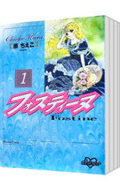 【中古】フォスティーヌ　＜全3巻セット＞ / 原ちえこ（コミックセット）