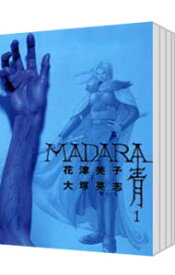 【中古】MADARA　青　＜全5巻セット＞ / 花津美子（コミックセット）