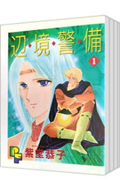 【中古】辺境警備　＜全6巻セット＞ / 紫堂恭子（コミックセット）