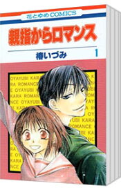 【中古】親指からロマンス　＜全9巻セット＞ / 椿いづみ（コミックセット）