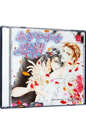 【中古】【2CD】「あざやかな恋情」ドラマCD / ボーイズラブ