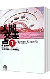 【中古】人間交差点　【文庫版】　＜全19巻セット＞ / 弘兼憲史（コミックセット）