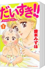 【中古】だいすき！！－ゆずの子育て日記－　＜全17巻セット＞ / 愛本みずほ（コミックセット）