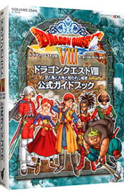 【中古】ニンテンドー3DS版　ドラゴンクエストVIII　空と海と大地と呪われし姫君　公式ガイドブック / スクウェア・エニックス