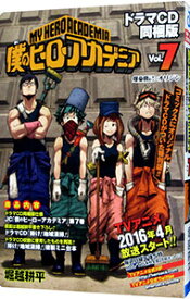 【中古】僕のヒーローアカデミア 7/ 堀越耕平