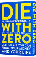 【中古】DIE　WITH　ZERO / PerkinsBill (単行本)