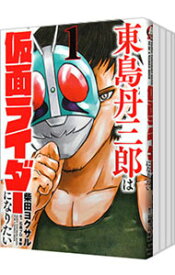 【中古】東島丹三郎は仮面ライダーになりたい　＜1−18巻セット＞ / 柴田ヨクサル（コミックセット）