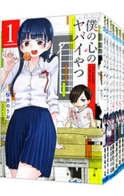 【中古】僕の心のヤバイやつ　＜1−11巻セット＞ / 桜井のりお（コミックセット）