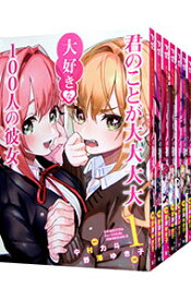 【中古】君のことが大大大大大好きな100人の彼女　＜1−26巻セット＞ / 野澤ゆき子（コミックセット）