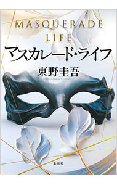 【中古】マスカレード・ライフ / 東野圭吾 (単行本)