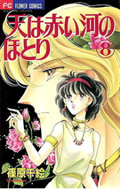 【中古】【全品10倍！5/15限定】天は赤い河のほとり 8/ 篠原千絵