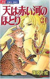 【中古】【全品10倍！5/15限定】天は赤い河のほとり 24/ 篠原千絵