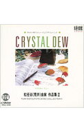 【中古】【全品10倍！5/10限定】クリスタル・デュー−松任谷（荒井）由実作品集2 / オムニバス