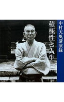 楽天市場】中村天風 cd（CD｜CD・DVD）の通販