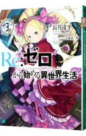 【中古】Re：ゼロから始める異世界生活 3/ 長月達平 (文庫)