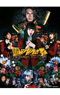 【中古】【Blu−ray】映画　賭ケグルイ　絶体絶命ロシアンルーレット / 英勉【監督】