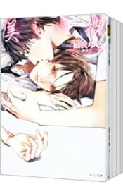 【中古】美しい彼　＜1〜4巻＋番外編、計5巻セット＞ / 凪良ゆう ボーイズラブ小説 (文庫)