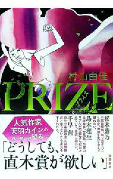 【中古】ＰＲＩＺＥ / 村山由佳