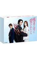 【中古】ドラマイズム　極道上司に愛されたら　DVD　BOX / 柴田啓佑【監督】