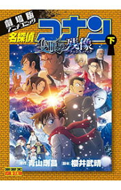 【中古】劇場版アニメコミック名探偵コナン　隻眼の残像 下/ 青山剛昌