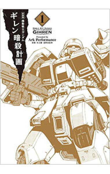 【中古】【全品10倍！9/5限定】機動戦士ガンダムギレン暗殺計画　【新装版】 1/ Ａｒｋ　Ｐｅｒｆｏｒｍａｎｃｅ