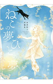 【中古】波津彬子短編集　ねこの夢　ひとの夢 / 波津彬子
