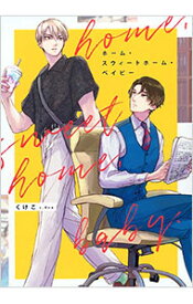 【中古】ホーム・スウィートホーム・ベイビー / くけこ ボーイズラブコミック