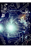 【中古】【Blu−ray】DISH／／ARENA　LIVE　2024−2025「群青飛行」 / ジャパニーズポップス