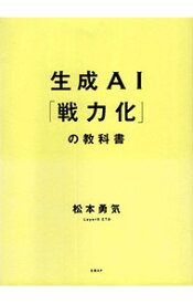 【中古】生成AI「戦力化」の教科書 / 松本勇気 (単行本)