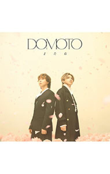 【中古】またね / ＤＯＭＯＴＯ