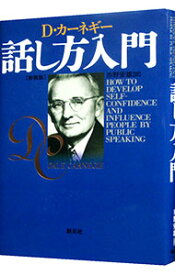 【中古】話し方入門 / D・カーネギー (単行本)