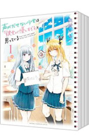 【中古】声がだせない少女は「彼女が優しすぎる」と思っている　＜1－12巻セット＞ / 矢村いち（コミックセット）