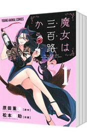 【中古】魔女は三百路から　＜全7巻セット＞ / 松本救助（コミックセット）