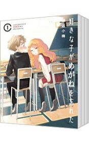 【中古】好きな子がめがねを忘れた　＜1－11巻セット＞ / 藤近小梅（コミックセット）