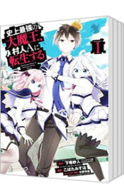 【中古】史上最強の大魔王、村人Aに転生する　＜全7巻セット＞ / こぼたみすほ（コミックセット）