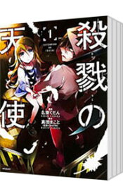 【中古】殺戮の天使　＜全12巻セット＞ / 名束くだん（コミックセット）