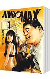 【中古】JUMBO　MAX　＜1－10巻セット＞ / 高橋ツトム（コミックセット）