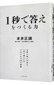 【中古】【全品10倍！7/10限定】1秒で答えをつくる力 / 本多正識
