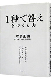 【中古】1秒で答えをつくる力 / 本多正識