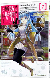 【中古】痛いのは嫌なので防御力に極振りしたいと思います。 7/ おいもとじろう
