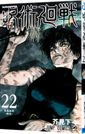 【中古】呪術廻戦 22/ 芥見下々